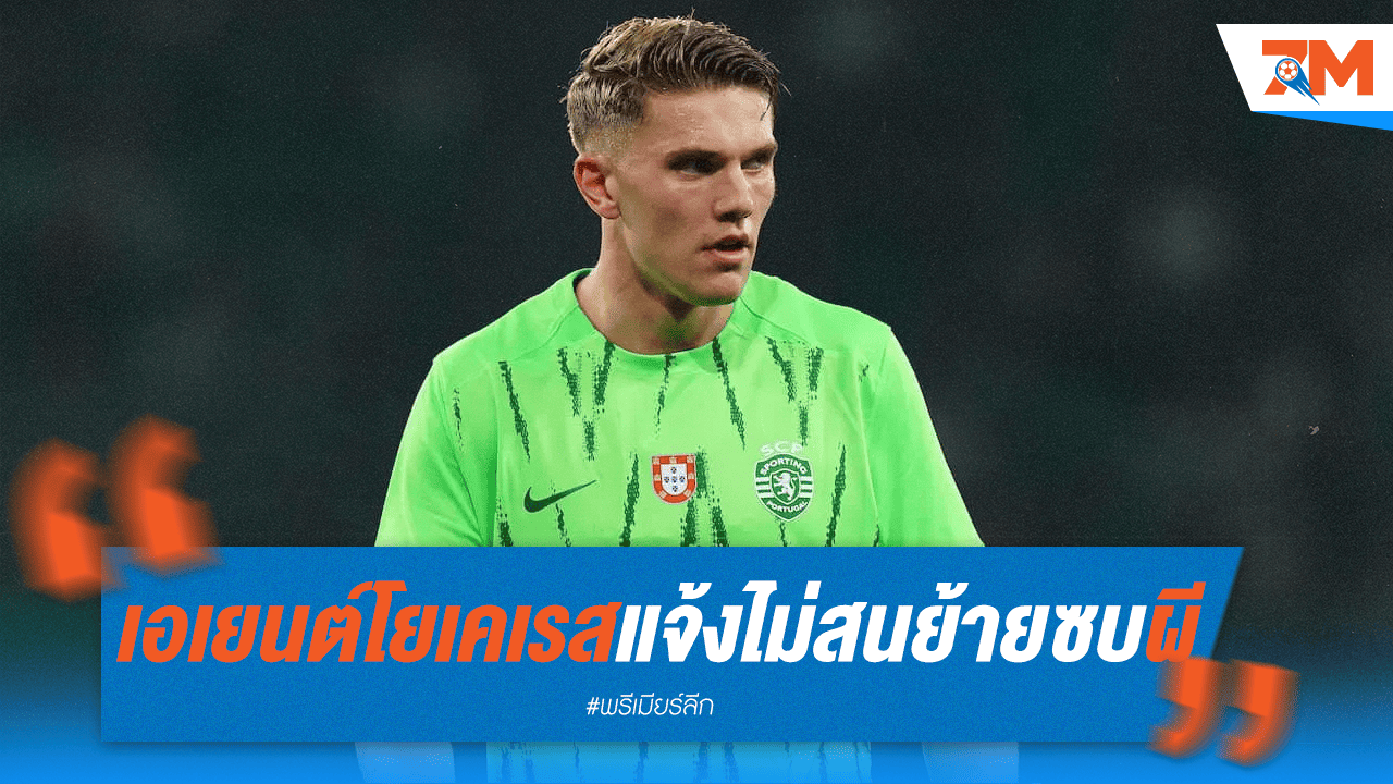 โยเคเรสปัดแมนยู! เอเยนต์ยันชัดไม่สนย้ายซบซัมเมอร์นี้