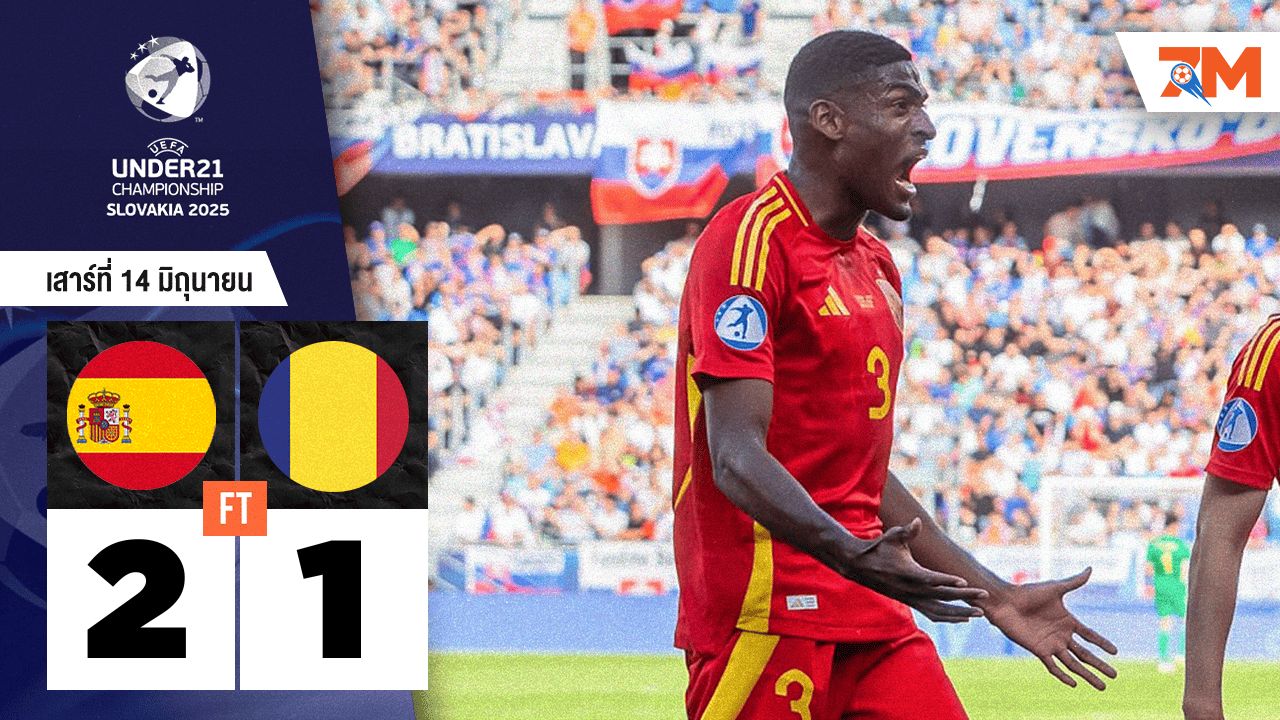 ผลบอลวันนี้ สเปน(ยู 21) แซงชนะ โรมาเนีย(ยู 21) 2-1