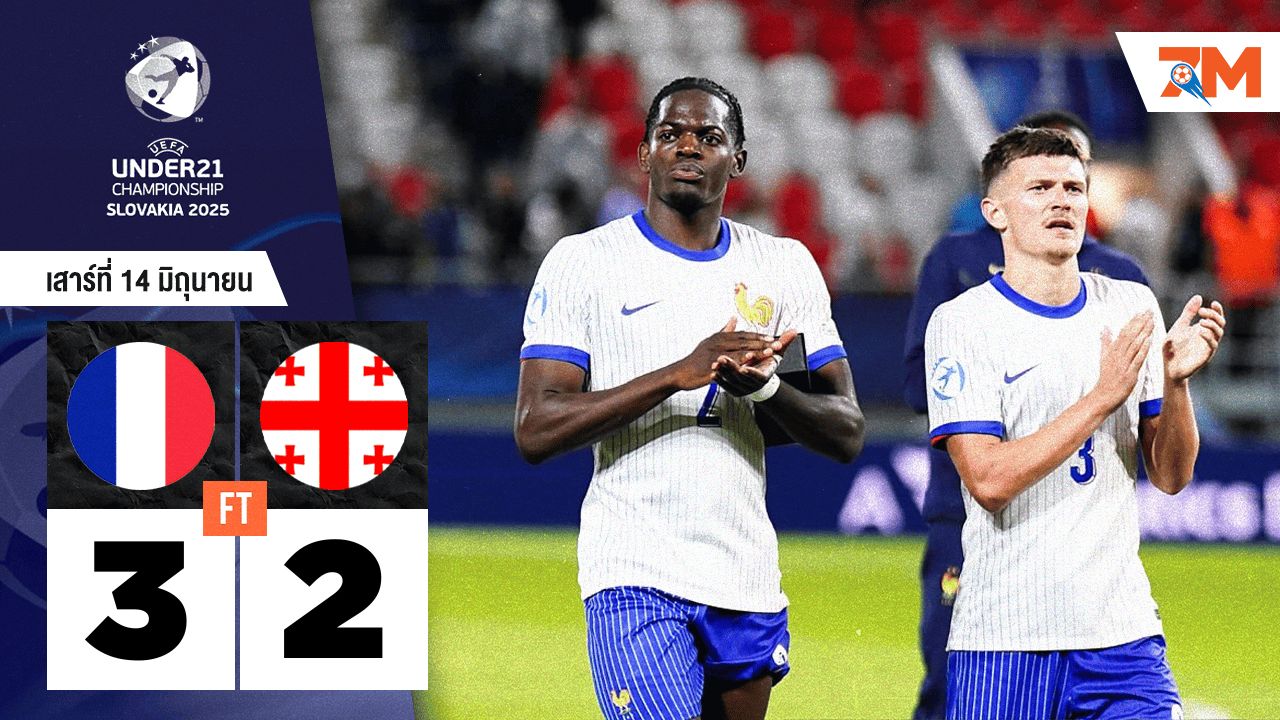 ผลบอลวันนี้ ฝรั่งเศส เฉือนหวิว จอร์เจีย สุดมันส์ 3-2 ศึกยูโร รุ่น U-21