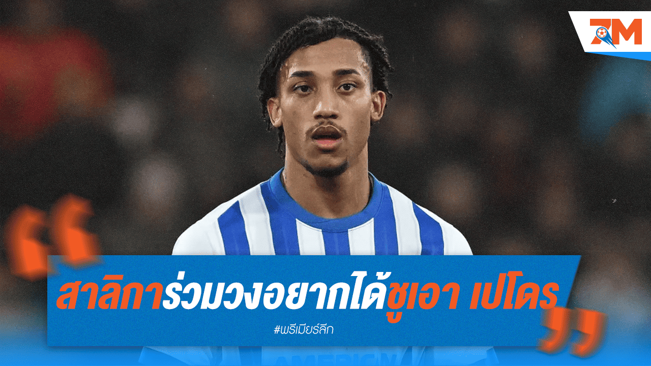 ศึกชิง "เปโดร"! นิวคาสเซิลโดดร่วมวงหวังคว้าตัวจากไบรท์ตัน