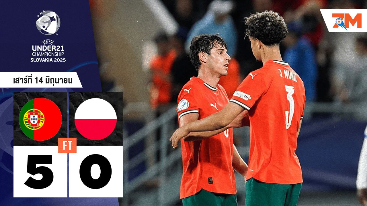 ผลบอลวันนี้ โปรตุเกสโชว์เหนือ! ไล่ยิงโปแลนด์ไม่ยั้ง 5-0 ศึกยูโร รุ่น U-21