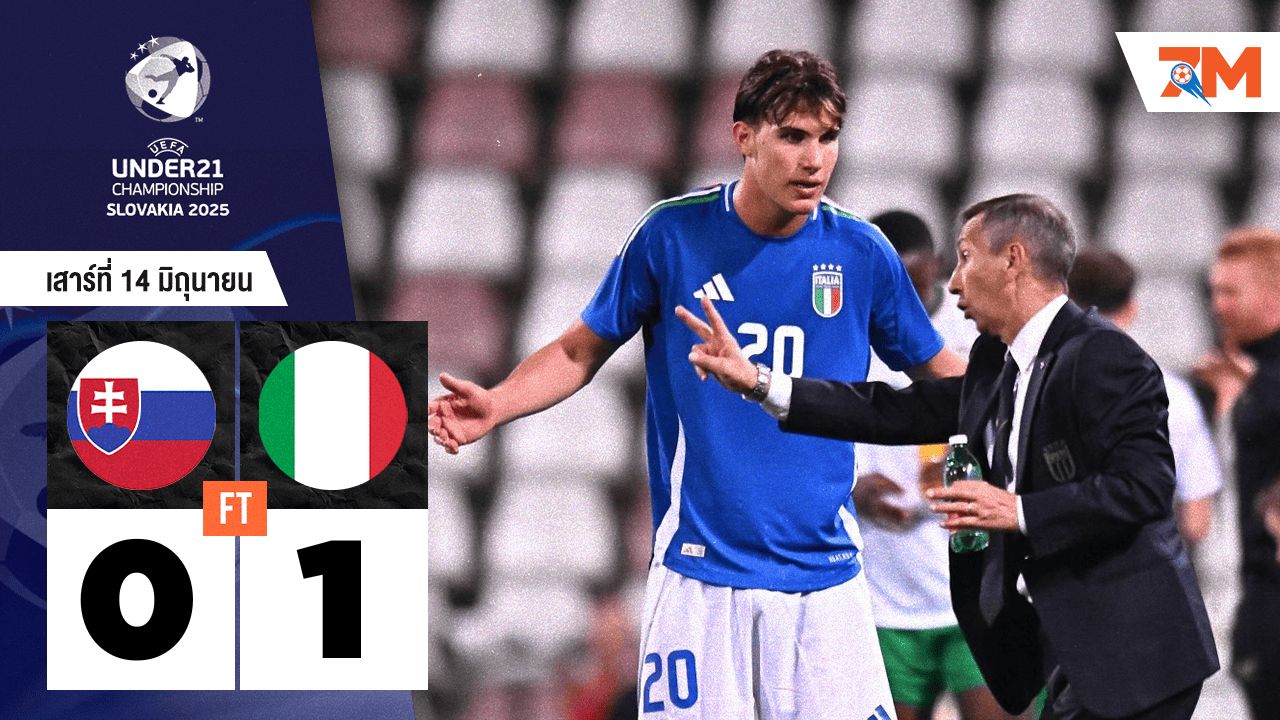 ผลบอลวันนี้ อิตาลี เฉือน สโลวาเกีย 1-0 ในศึกยูโร รุ่น U-21