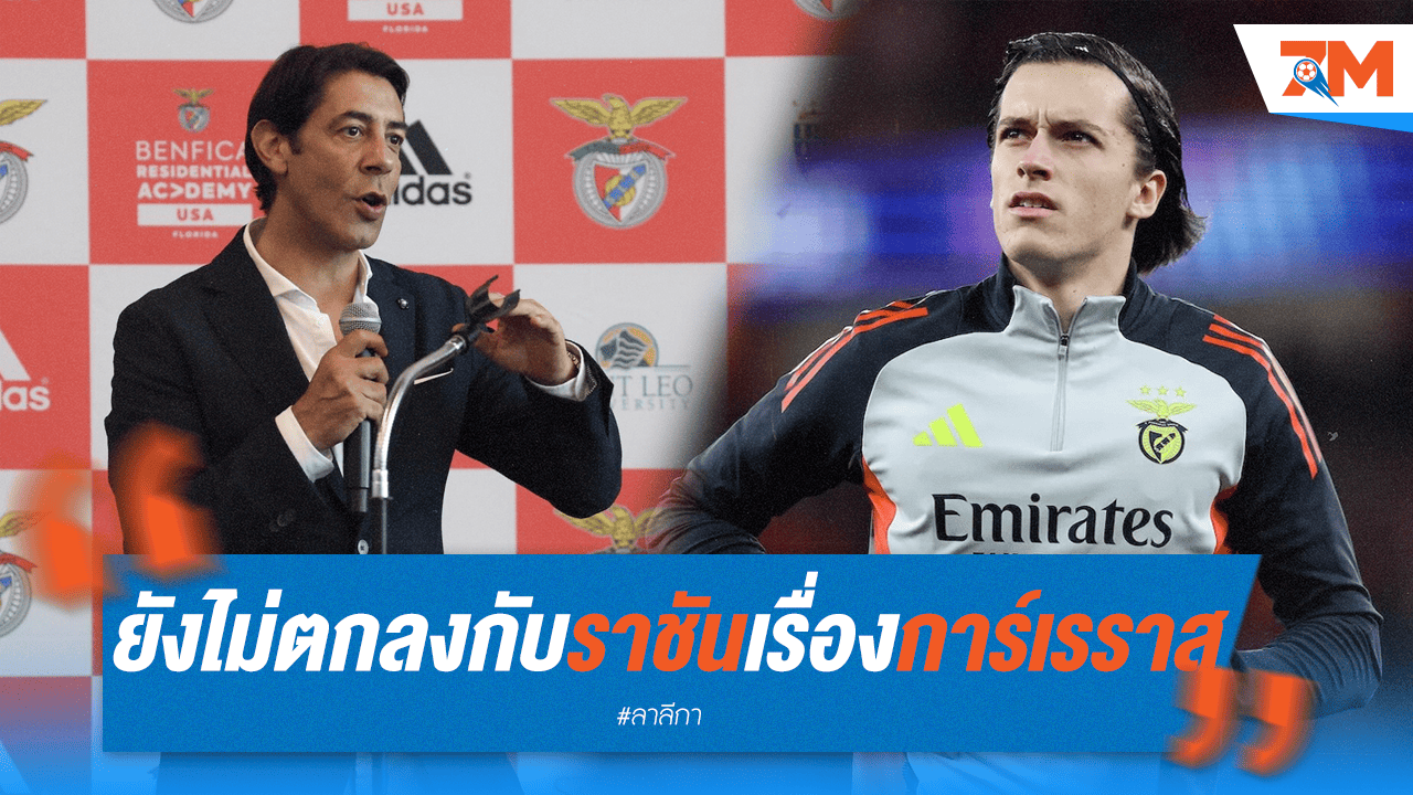 ประธานเบนฟิก้ายัน! ดีล "การ์เรราส" ซบมาดริดยังไม่จบ