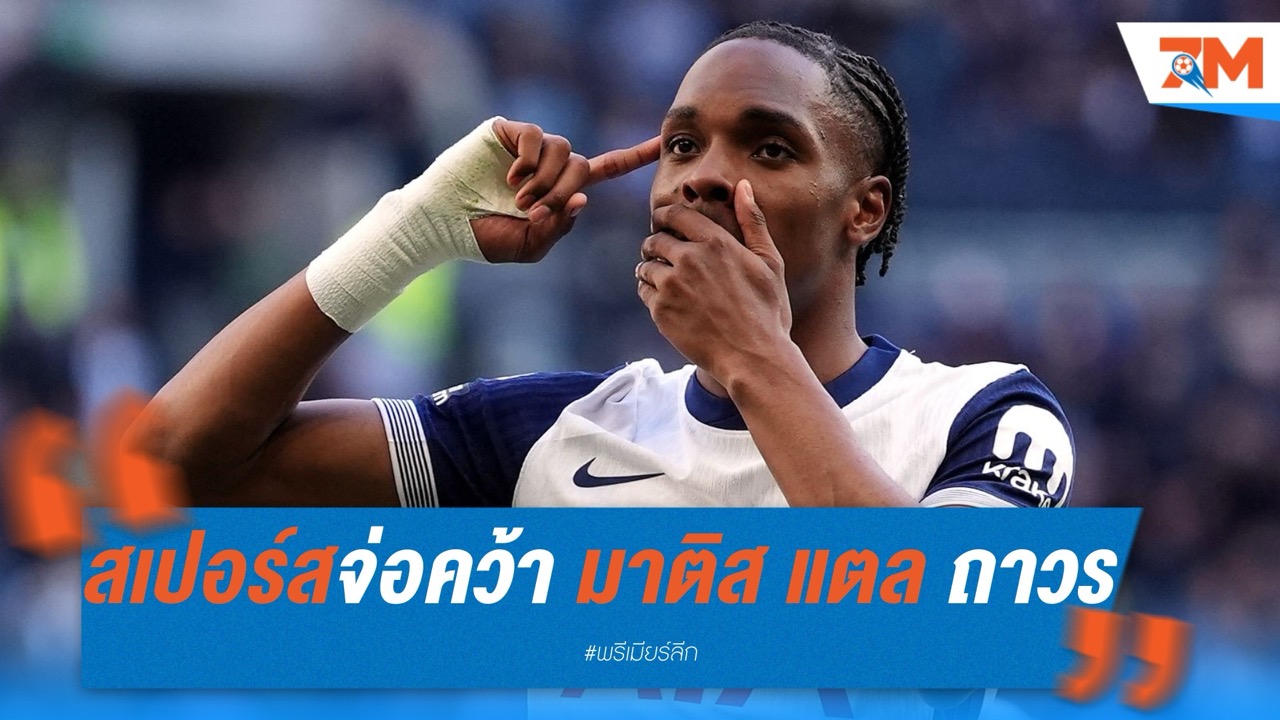 ไก่ใกล้ปิดดีล! สเปอร์สจ่อคว้า "มาติส แตล" ถาวร 30 ล้านปอนด์จากบาเยิร์น