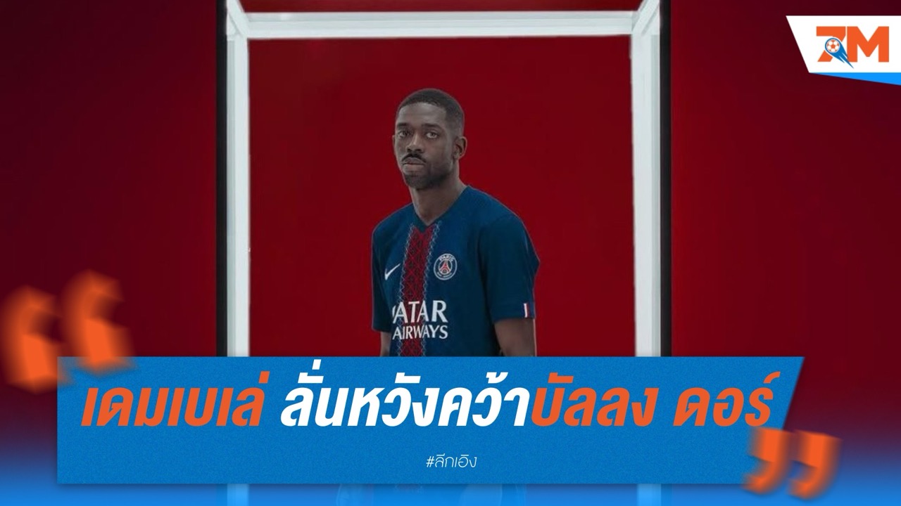 เดมเบเล่ ลั่น! หวังคว้าบัลลง ดอร์ หลังพา เปแอสเช ผงาดแชมป์ยุโรป
