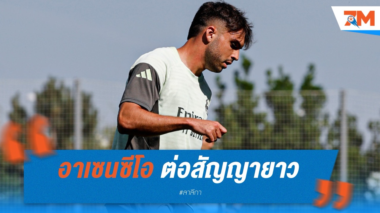 ราชันมอบอนาคต! "อาเซนซีโอ" ต่อสัญญายาวถึงปี 2031