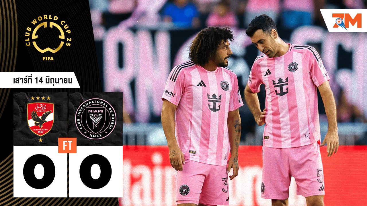 ผลบอลวันนี้ อัล อาห์ลี เจ๊ากับ อินเตอร์ ไมอามี แบบไร้สกอร์ 0-0
