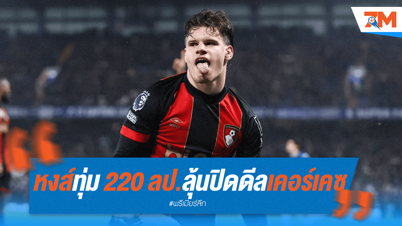 หงส์ทุ่ม 220 ล้านปอนด์ ลุ้นปิดดีล เคอร์เคซ เสริมแกร่ง