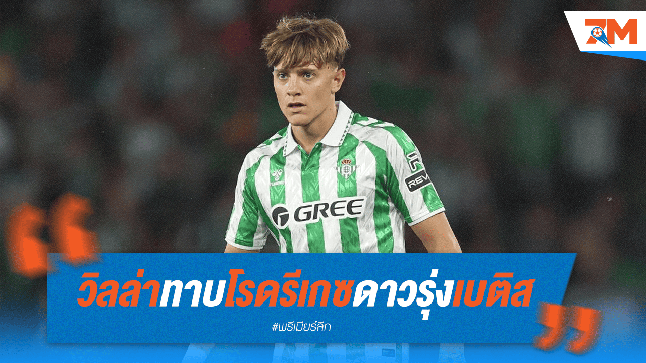 วิลล่าทาบ โรดรีเกซ ดาวรุ่งเบติส เสริมริมเส้น