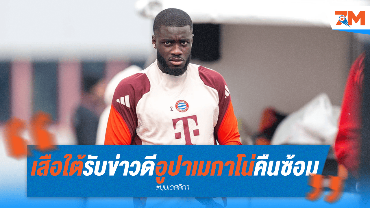 เสือใต้รับข่าวดี อูปาเมกาโน่ คืนซ้อม-คุยสัญญาใหม่