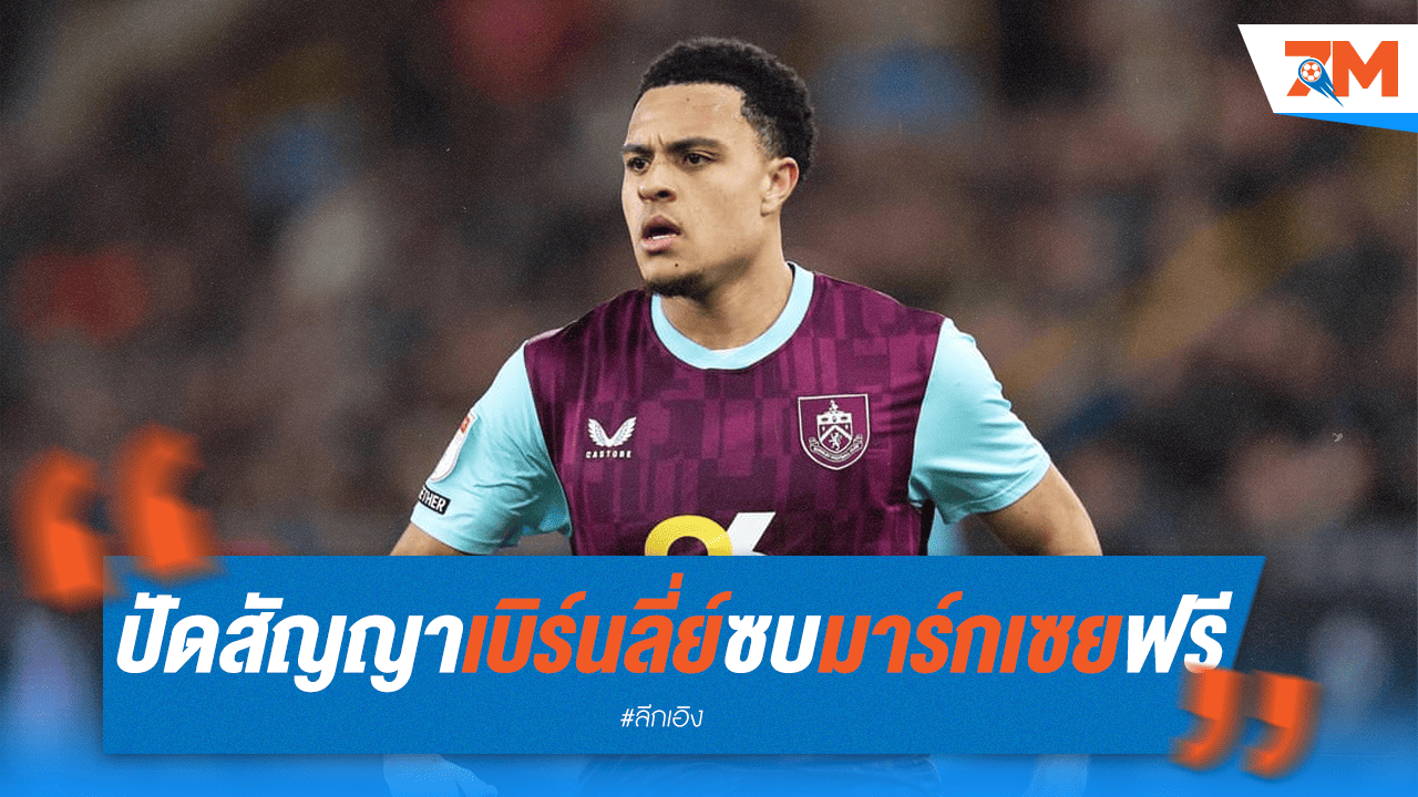 อีแกน-ไรลี่ย์ ปัดต่อสัญญาเบิร์นลี่ย์ โยกซบมาร์กเซยฟรี