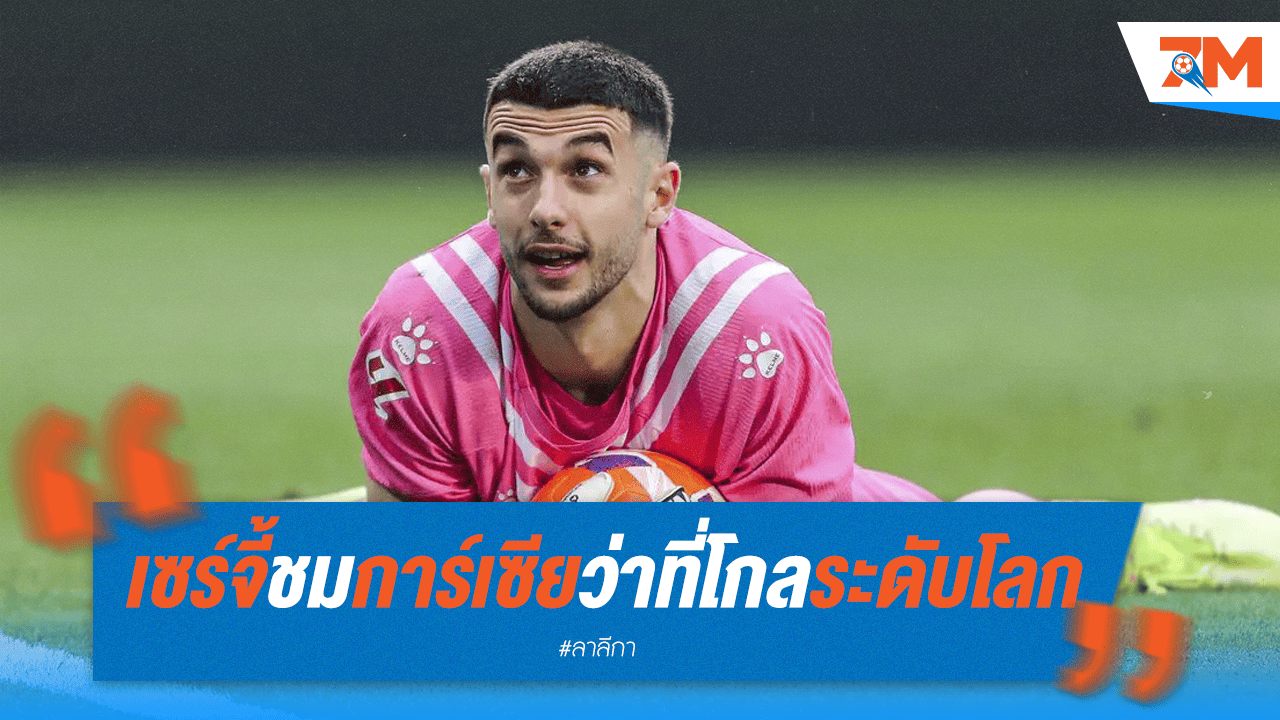 เซร์จี้ชม การ์เซีย ว่าที่มือกาวระดับโลก