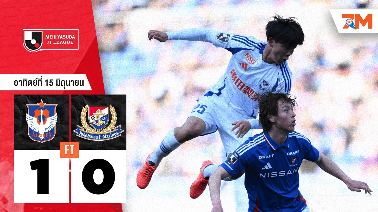 ผลบอลวันนี้ อัลบิเร็กซ์ นิงาตะ บุกเอาชนะ โยโกฮาม่า เอฟ มารินอส 1-0