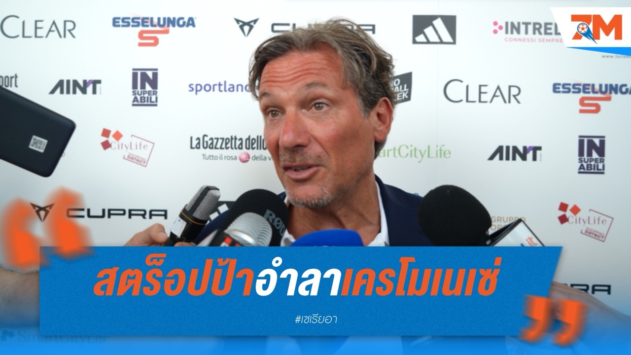 สตร็อปป้าอำลาเครโมเนเซ่หลังพาทีมเลื่อนชั้น ลุ้นโยกคุมเวเนเซีย