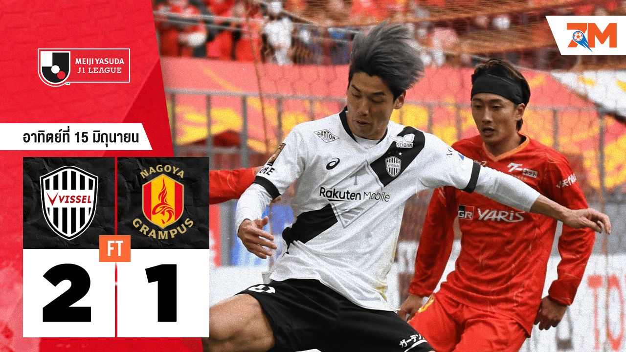 ผลบอลวันนี้ วิสเซล โกเบ คว้าชัยเหนือ นาโงยะ แกรมปัส 2-1