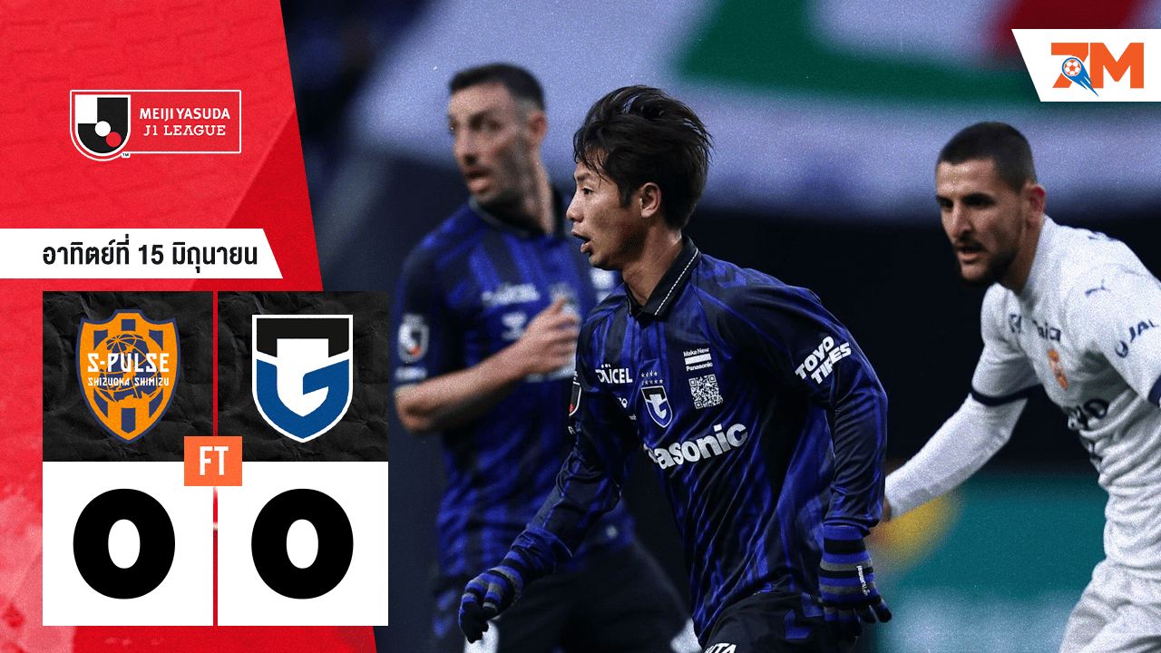 ผลบอลวันนี้ ชิมิสุ เอส-พัลส์ เจ๊ากับ กัมบะ โอซาก้า แบบไร้สกอร์ 0-0