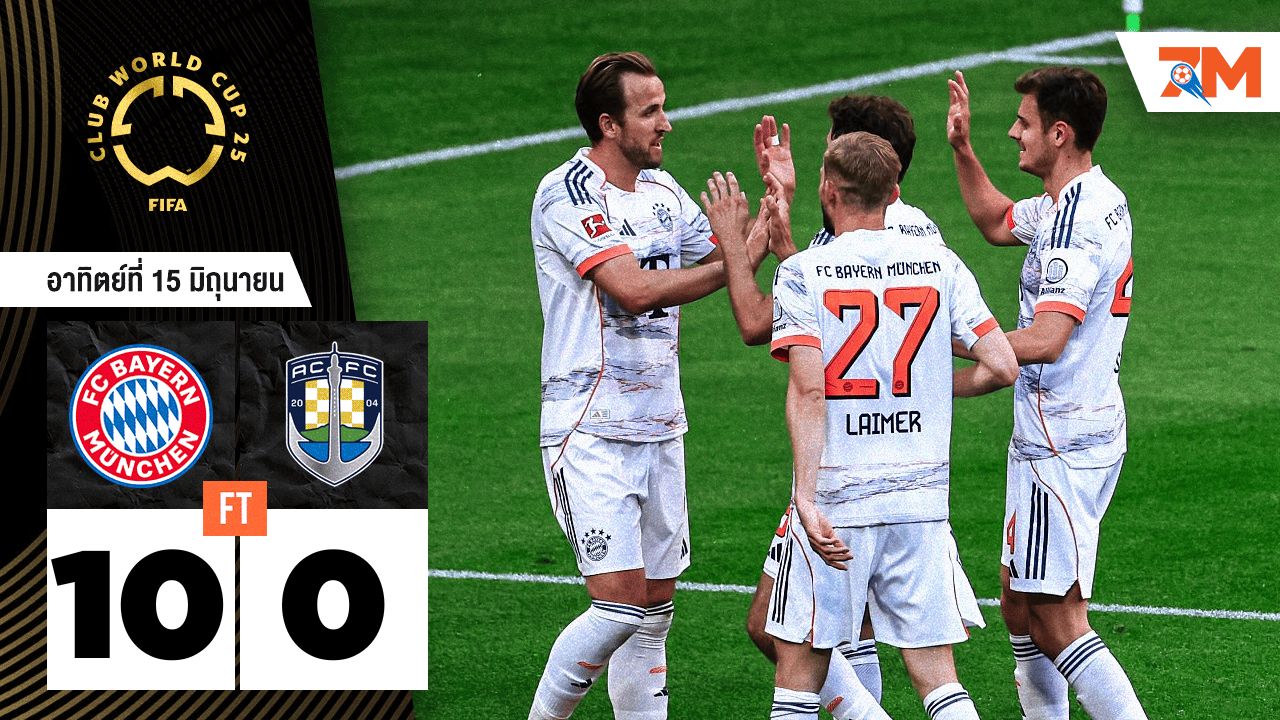 ผลบอลวันนี้ บาเยิร์น มิวนิค ถล่ม โอคแลนด์ ซิตี้ 10-0