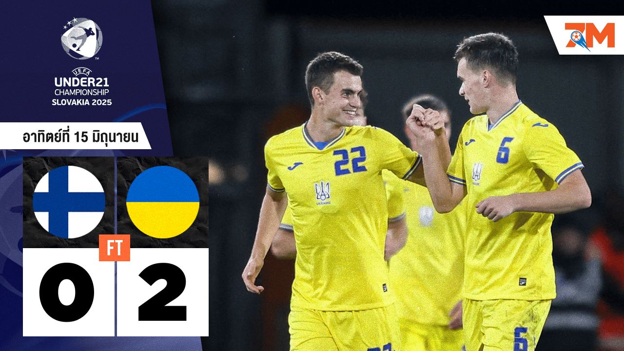 ผลบอลวันนี้ ยูเครน(ยู 21) ยิงดับ ฟินแลนด์(ยู 21) 2-0