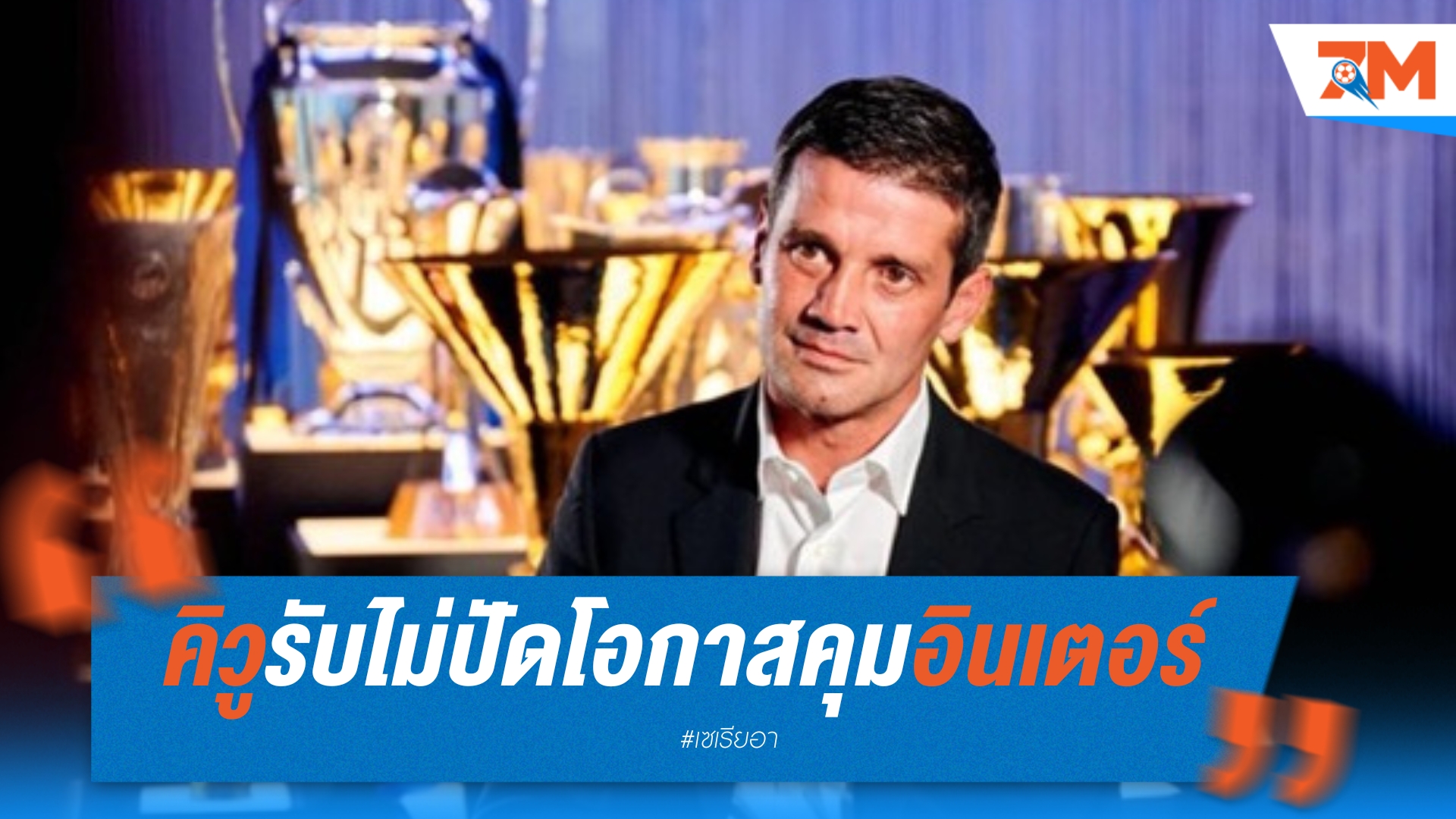 คิวูเปิดใจ ไม่มีทางปฏิเสธโอกาสคุมทัพอินเตอร์ชุดใหญ่