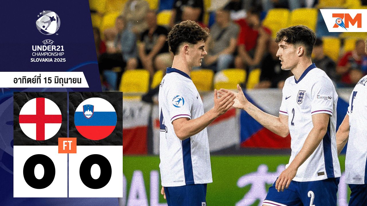 ผลบอลวันนี้ อังกฤษ(ยู 21) เจ๊ากับ สโลวีเนีย(ยู 21) แบบไร้สกอร์ 0-0