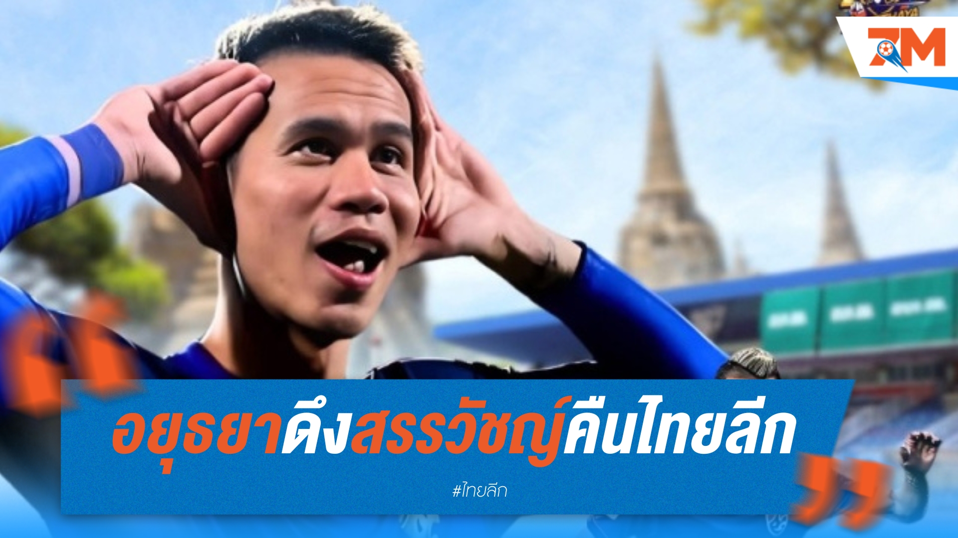 อยุธยาคว้า "สรรวัชญ์" หวนคืนไทยลีก
