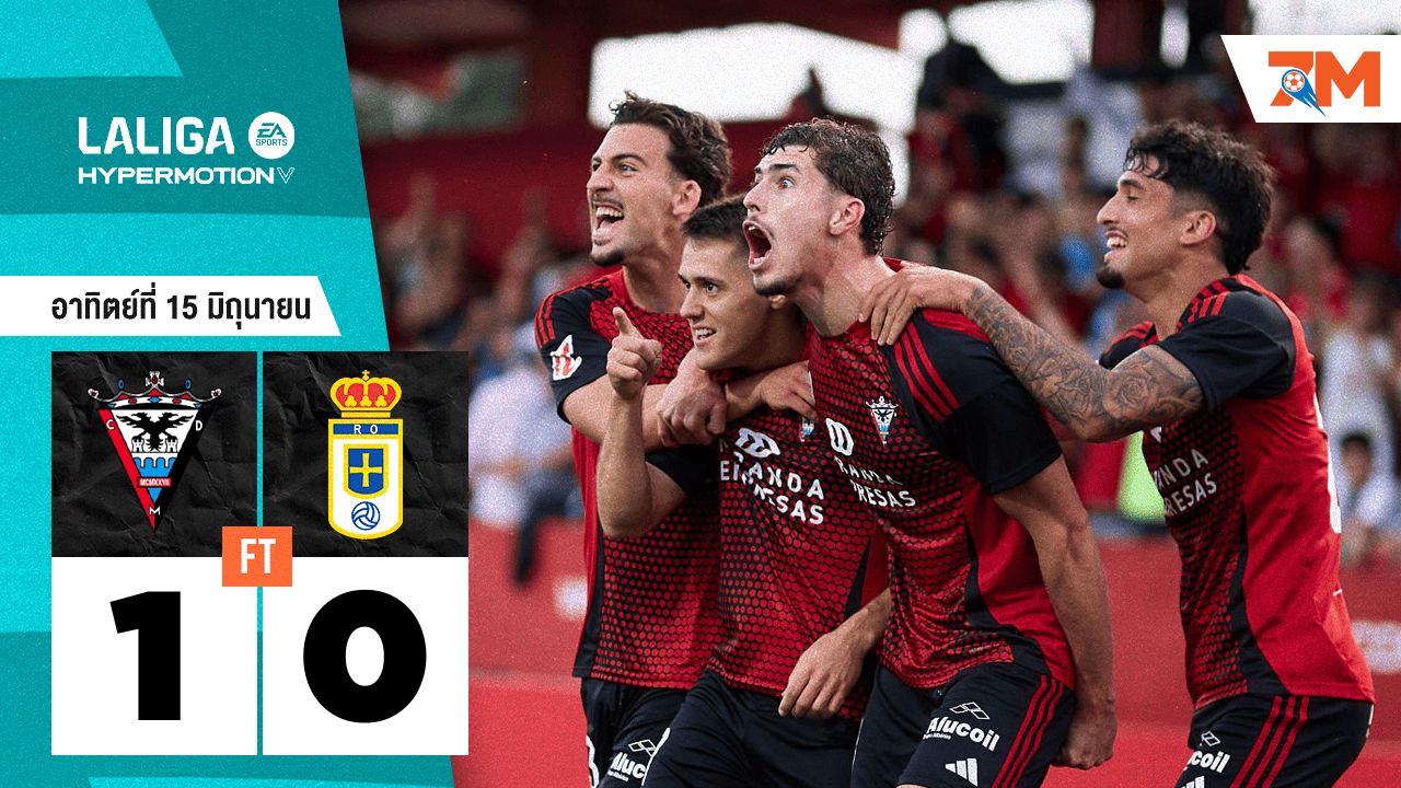 ผลบอลวันนี้ มิรานเดส เอาชนะ เรอัล โอเบียโด 1-0