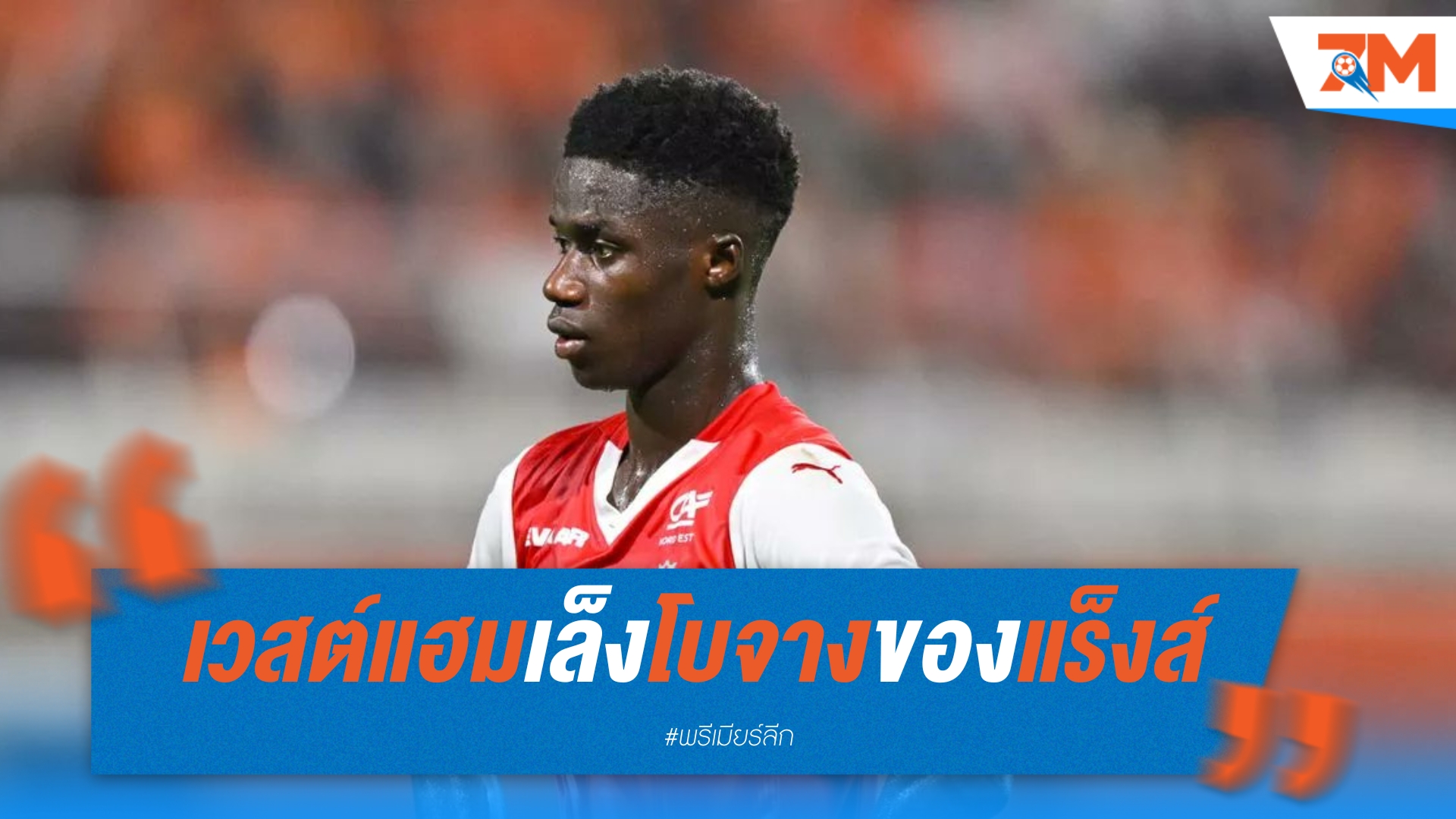 ขุนค้อนเตรียมทาบทาม "อดามา โบจัง" เสริมแนวรุก