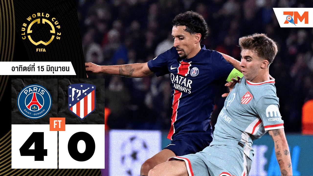 ผลบอลวันนี้ สมราคาแชมป์! เปแอสเชโชว์ฟอร์มดุอัดแอต.มาดริดขาดลอย 4-0