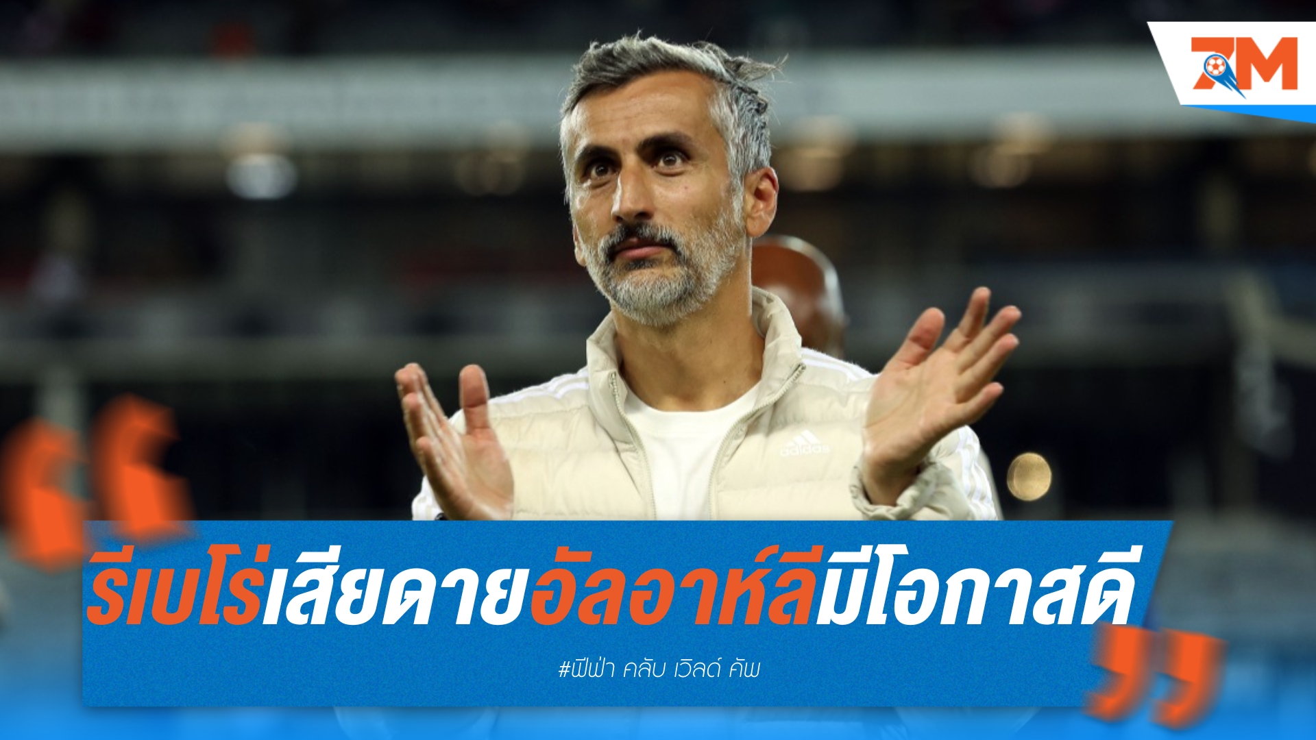 "ริเบโร่" เสียดายสุดๆ! อัล-อาห์ลี ทำได้แค่เสมอ แม้มีโอกาสเพียบ