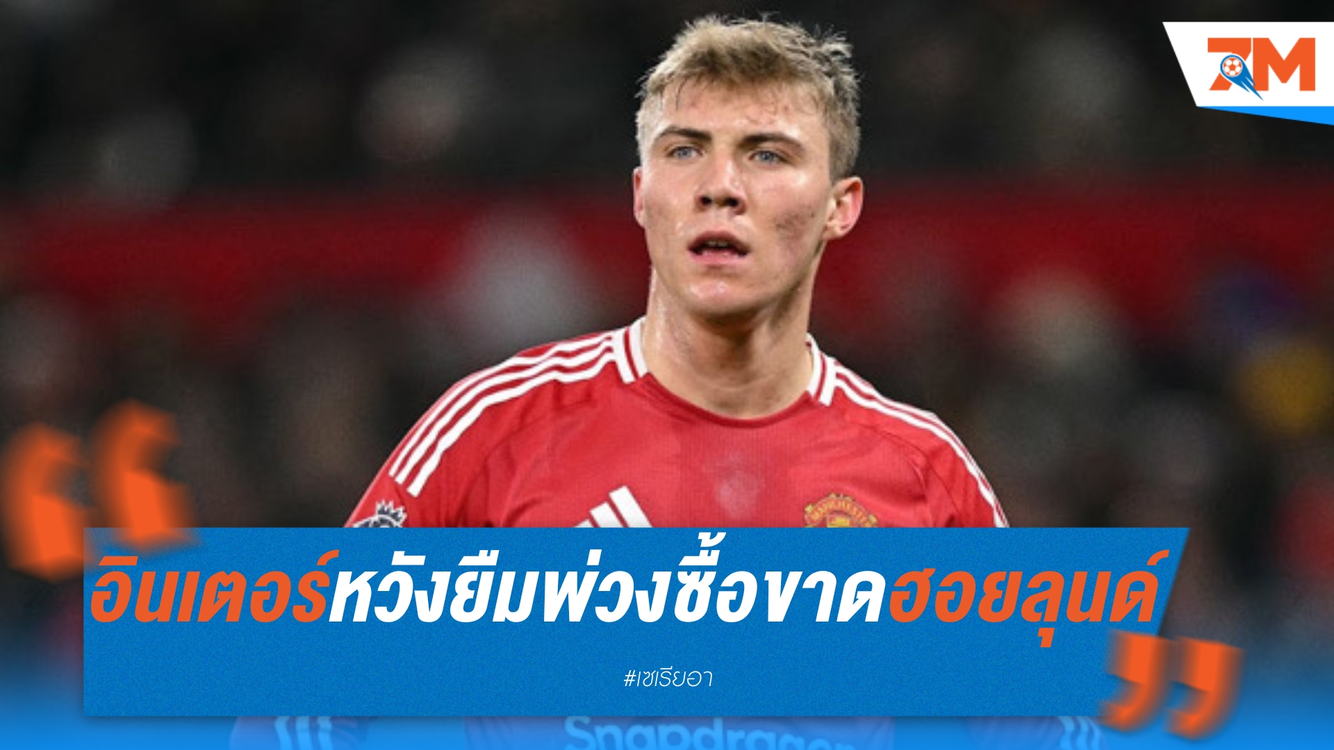 อินเตอร์ หวังรวบ "ฮอยลุนด์"! ยื่นยืมพ่วงซื้อขาดเสริมคมแดนหน้า