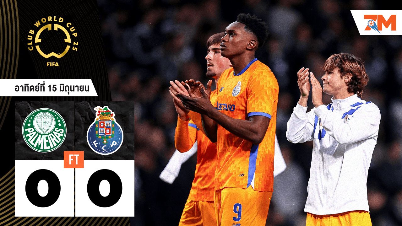ผลบอลวันนี้ พัลไมรัส เจ๊า ปอร์โต้ 0-0 ไร้สกอร์คู่