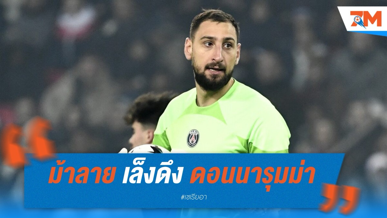 ยูเวนตุส เล็งดึง ดอนนารุมม่า เฝ้าเสา หาก เปริน และ ดิ เกรกอริโอ ย้ายทีม