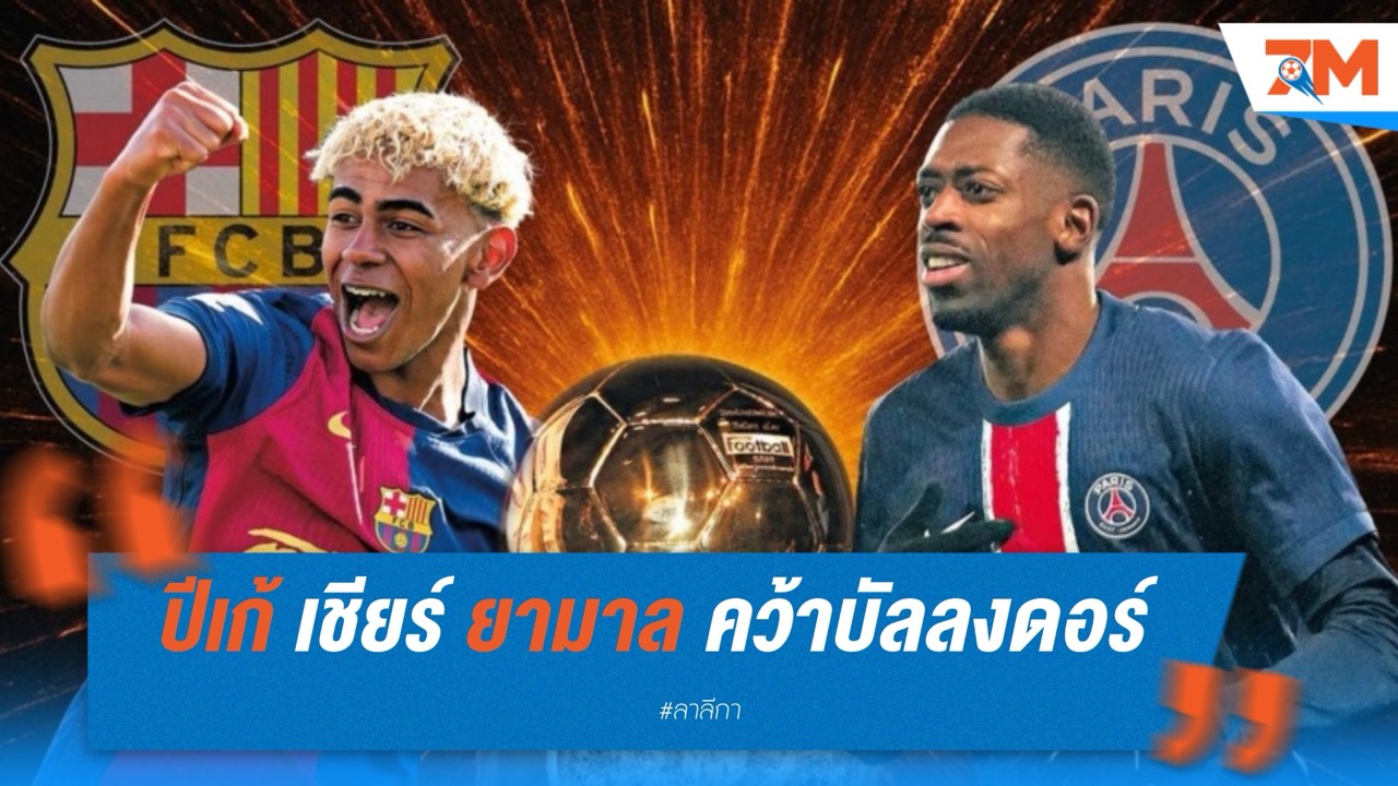 ปีเก้ เชียร์ ยามาล คว้าบัลลงดอร์ มากกว่า เดมเบเล่