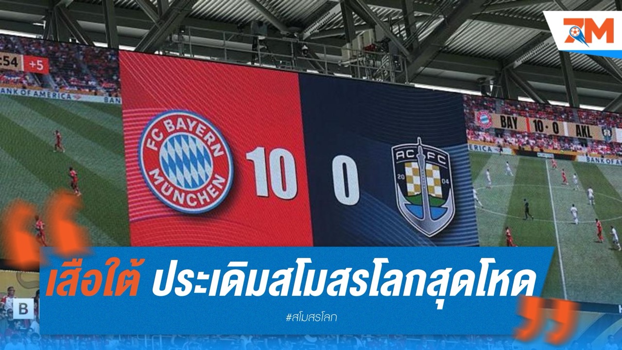 เสือใต้ ประเดิมสโมสรโลกสุดโหด ถล่มอ็อคแลนด์ 10-0