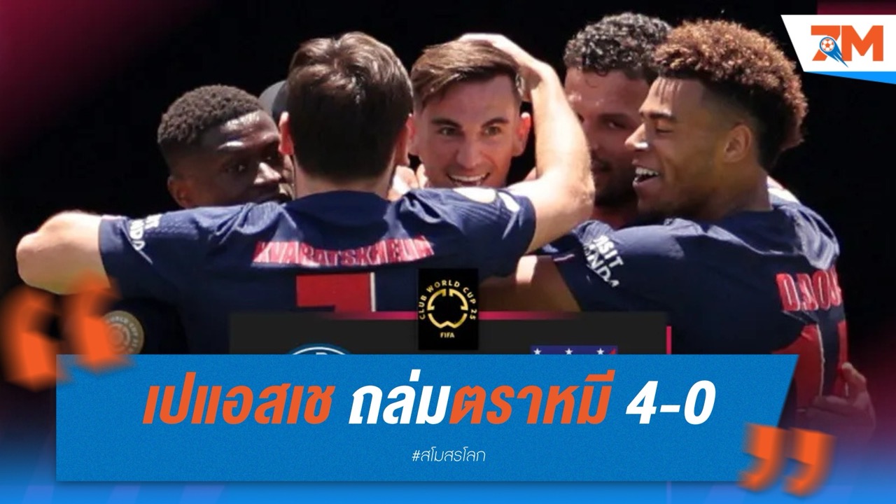 เปแอสเช เปิดตัวสโมสรโลก ถล่มตราหมี 4-0