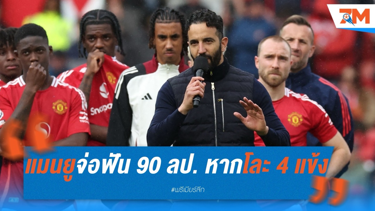 แมนยูจ่อฟัน 90 ล้านปอนด์ หากโละ 4 แข้งดังพ้นทีม