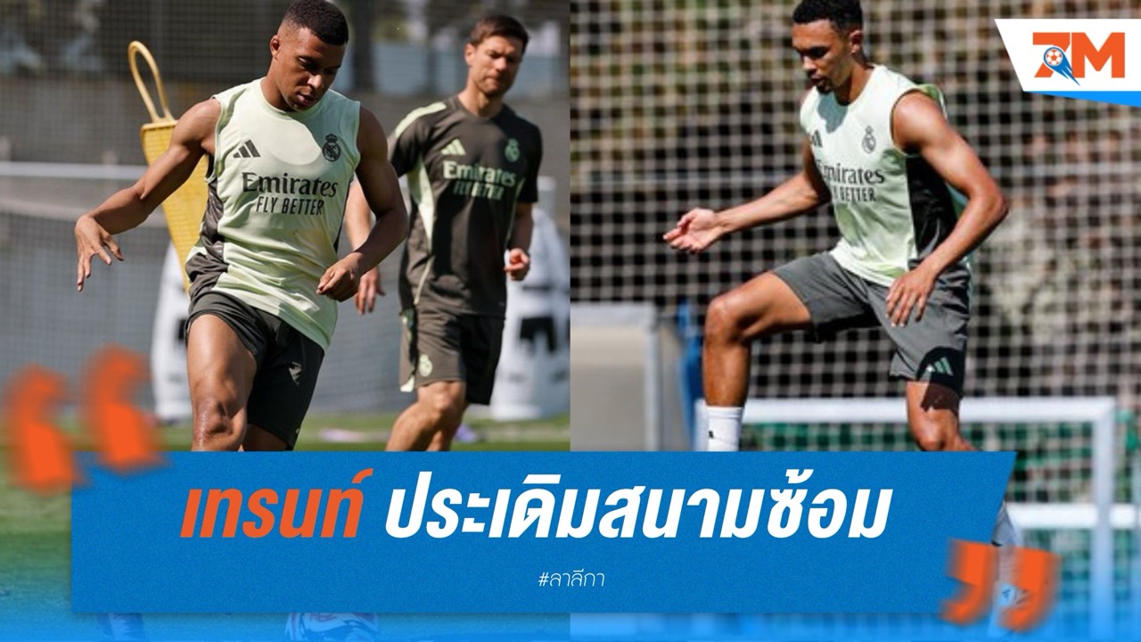 เทรนท์ ประเดิมสนามซ้อมกับราชันชุดขาว