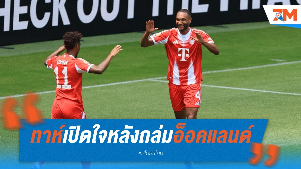 ทาห์ประเดิมสวย! เปิดใจหลังช่วยบาเยิร์นถล่มอ็อคแลนด์