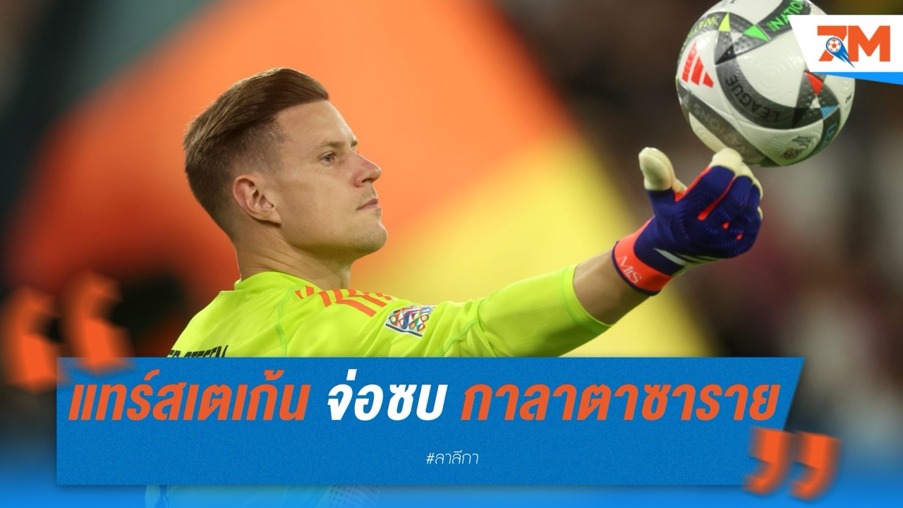 สื่อเผย แทร์ สเตเก้น จ่อย้ายซบ กาลาตาซาราย