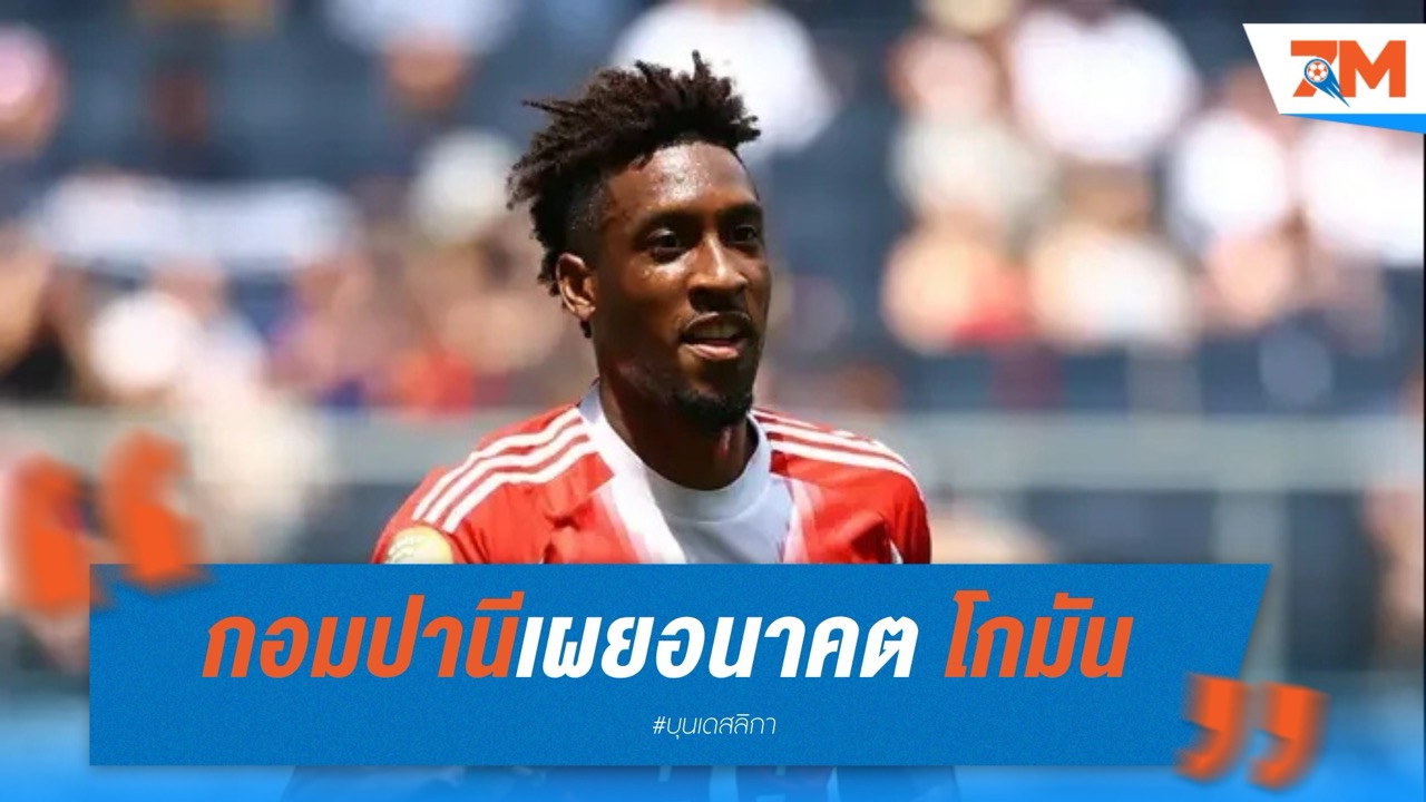 กอมปานีเผย อนาคต โกมัน กับเสือใต้ยังไม่แน่นอน