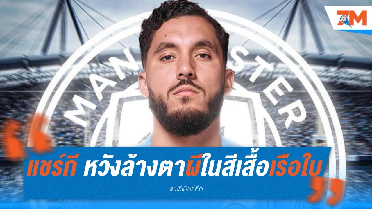 แชร์กี หวังล้างตาผีแดงในสีเสื้อเรือใบ หลังโดนพลิกนรกกับลียง