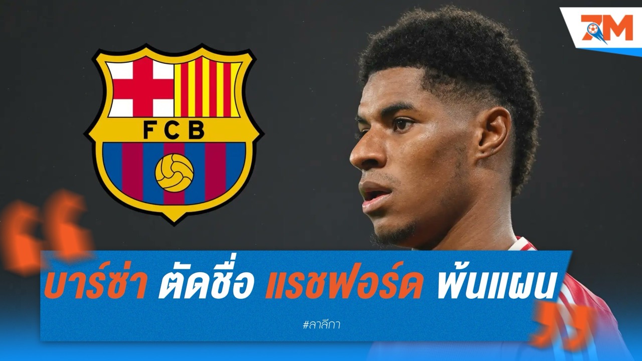 บาร์ซ่า ตัดชื่อ แรชฟอร์ด พ้นแผนเสริมทัพ