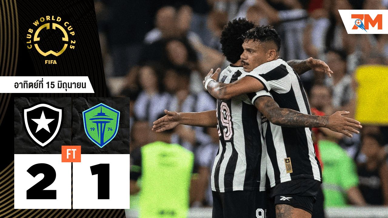 ผลบอลวันนี้ โบตาโฟโก้ อาร์เจ คว้าชัยเหนือ ซีแอตเทิล ซาวน์เดอร์ 2-1