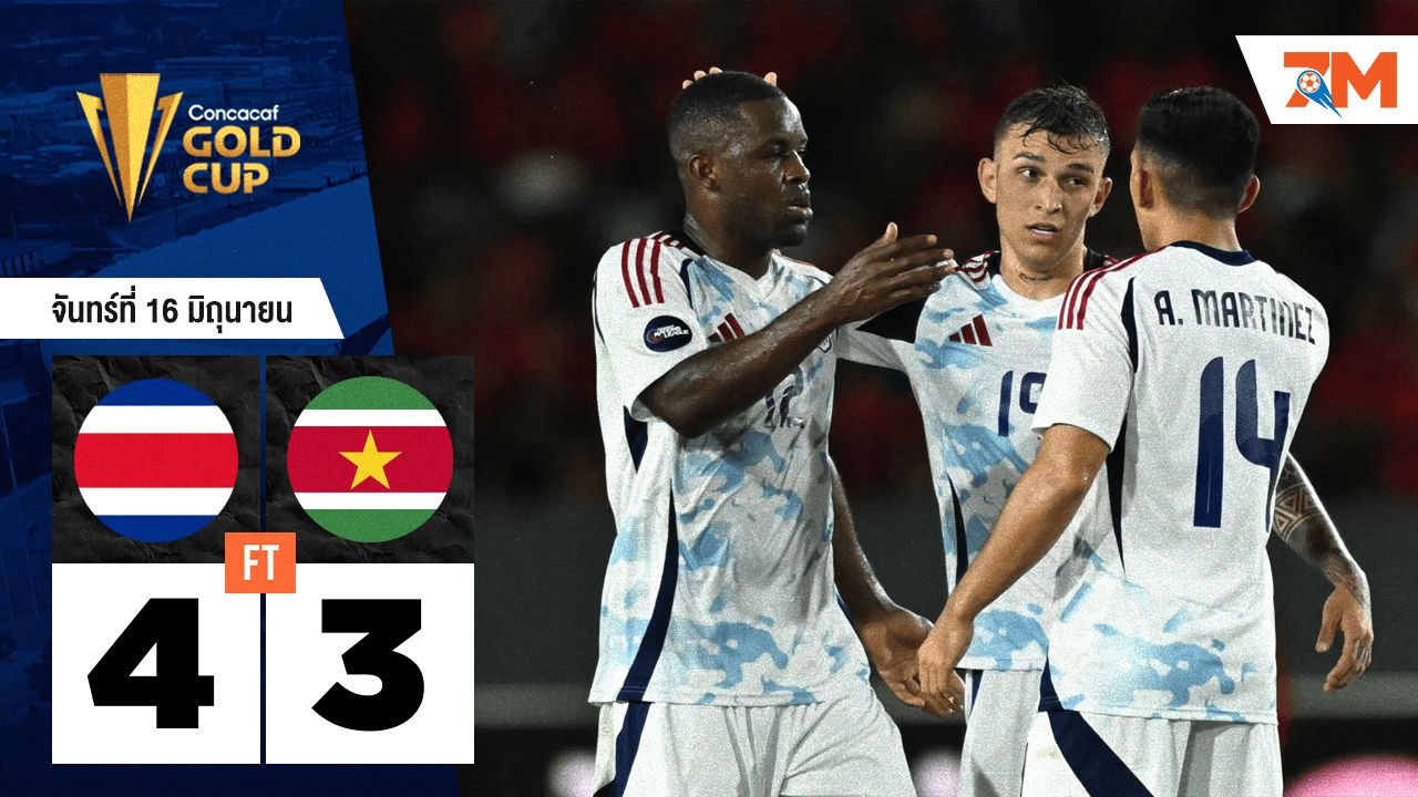 ระทึกทุกนาที! คอสตาริกาเฉือนชัยซูรินาเม 4-3 สุดมันส์