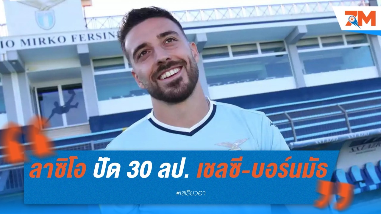 ลาซิโอ ปัด 30 ล้านปอนด์! เชลซี-บอร์นมัธ แห้วหวังคว้าคีล่า ต้องจ่าย 50 ล้านเท่านั้น