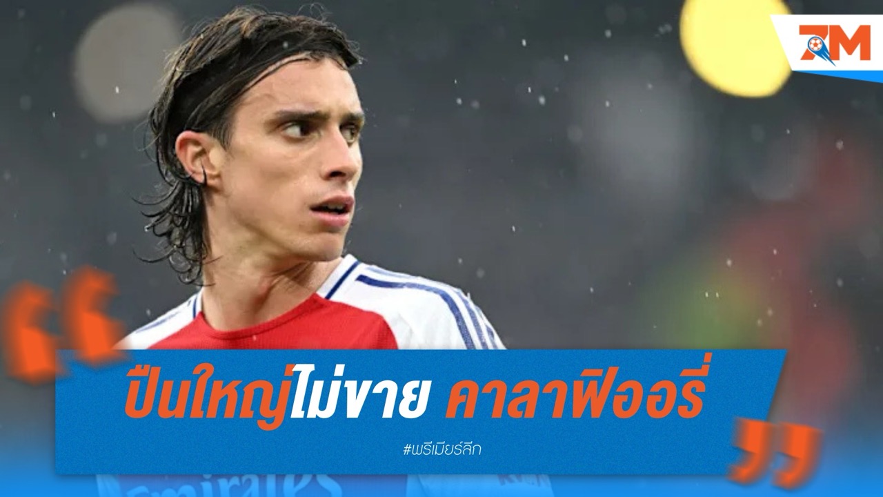 อาร์เซนอล ยันเก็บ คาลาฟิออรี่ ต่อ แม้ มิลาน ตามจีบ