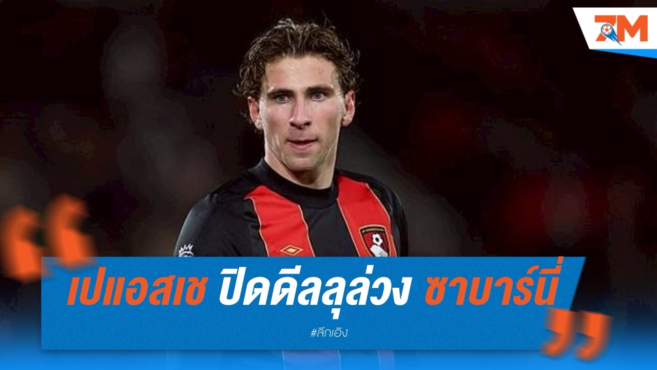 เปแอสเช ปิดดีลลุล่วง ซาบาร์นี่ ตอบรับสัญญา 5 ปี รอเคลียร์ค่าตัวกับ บอร์นมัธ