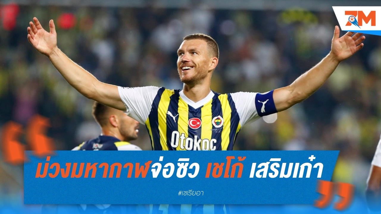 ม่วงมหากาฬจ่อซิว เชโก้ เสริมเก๋า! บรรลุปากเปล่า เตรียมเซ็นฟรี