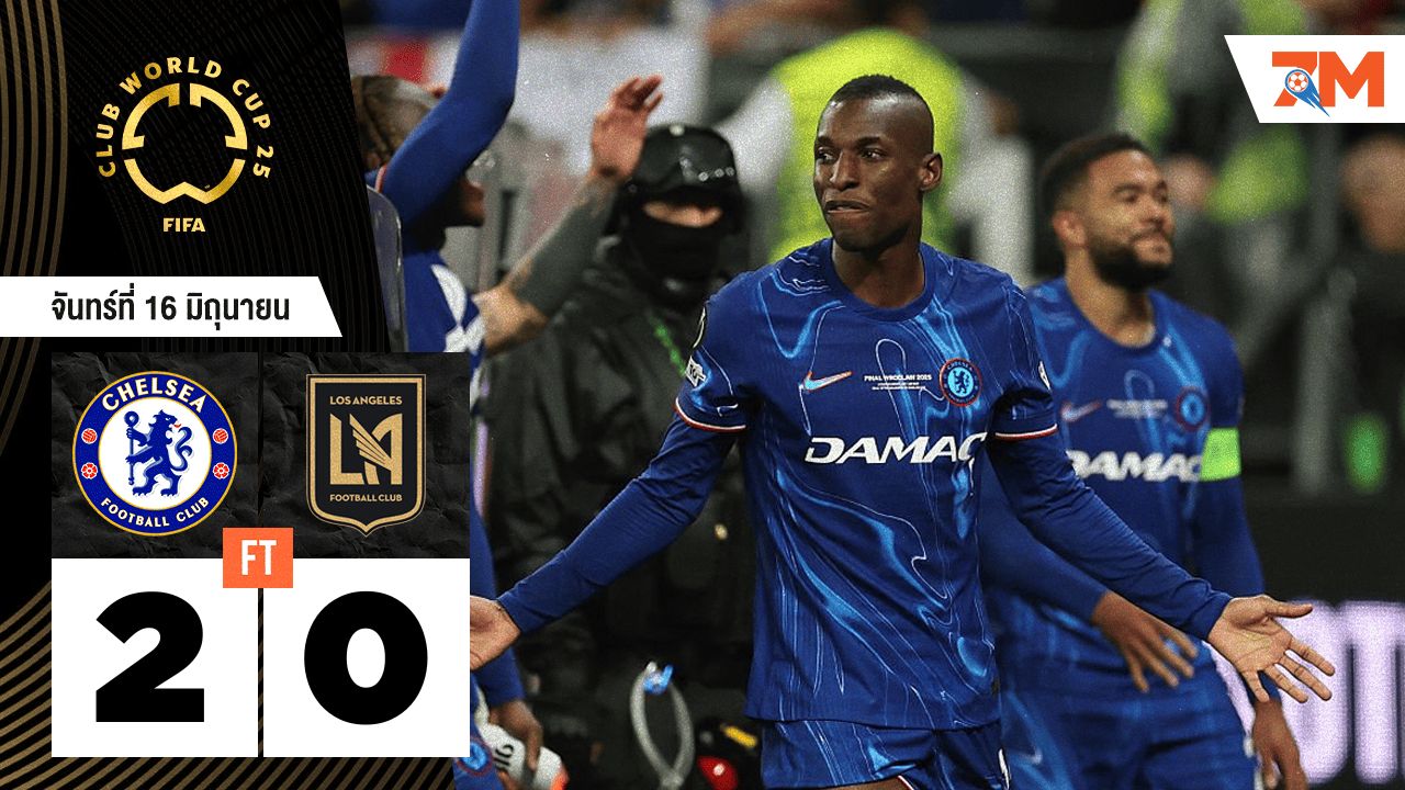 ผลบอลวันนี้ สิงห์บลูส์ดุ! ถล่มประตู ลอส แอนเจลิส เอฟซี แบบขาดลอย 2-0