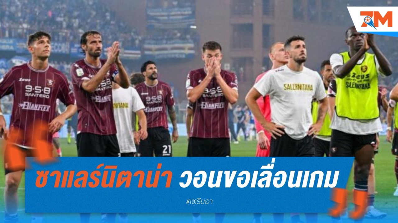 ซาแลร์นิตาน่า วอนเลื่อนเกมเพลย์ออฟ หลังนักเตะ-สตาฟฟ์ป่วยอาหารเป็นพิษระนาว